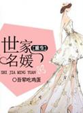 女主世家名媛的