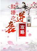 红楼之逆袭之路