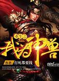 重生之我为神兽txt