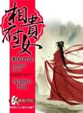 相府贵女浅浅的心全本免费阅读