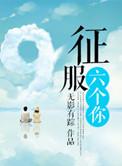 征服六个你宫垣听书