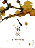 八宝妆覃仲麟