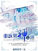 重返男神之路免费阅读