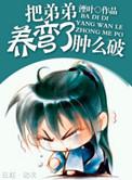 把反派养歪了怎么破