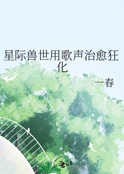 星际兽世文bl