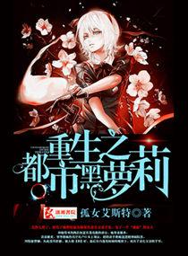 重生之都市黑萝莉by孤女艾斯特