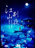 江山别夜的简介