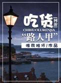 全息网游之吃货路人甲