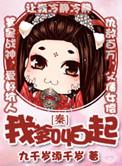 我爹是秦始皇赵