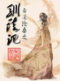 驯徒记gl