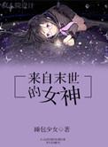 末世女神攻略(浮生若梦)