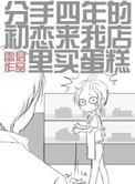 彼此初恋的分手四年会复合吗