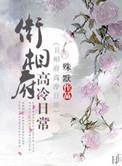 类似卫相府高冷日常的文