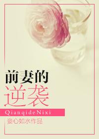 前妻的逆袭墨少