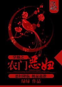 穿越之农门恶妇完整版