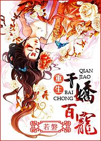 千娇百宠 蜀国十三弦无错版全文免费阅读