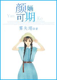 颜婳可期 好看吗