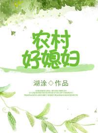 重生农村好媳妇_湖涂