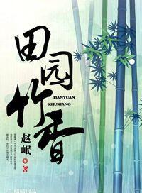 田园竹香李竹