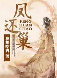凤还巢剧情简介