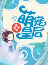 萌宠王妃全文免费阅读无弹窗