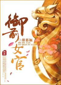 御前女官上位记115章