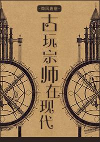古玩祖师爷