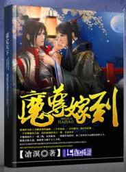 魔尊嫁到by