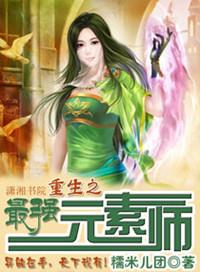 最强元素系统女主