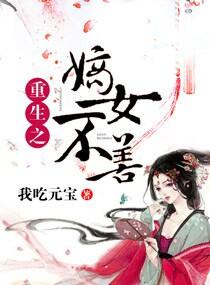 重生之嫡女不善动漫在线观看