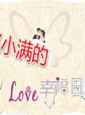 小满幸福满满图片