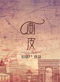 画皮师2