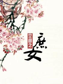 重生空间庶女归来