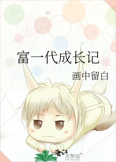 富一代是啥