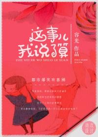 这事儿我说了算是什么意思