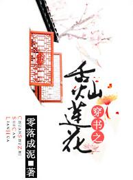 穿书之舌灿莲花txt