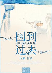 回到过去动漫免费观看
