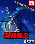 法师奥义123