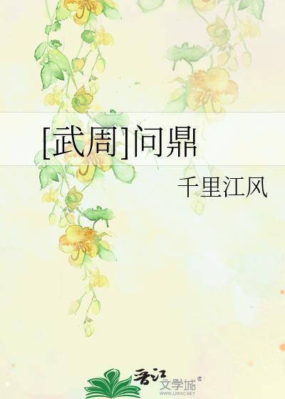武周问鼎txt百度