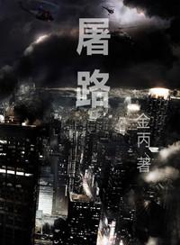 屠路含番外篇TXT