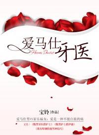 爱马仕牙医 冯家乐