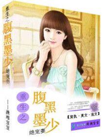 重生之腹黑墨王妃全文免费阅读