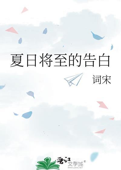 夏日将止评价