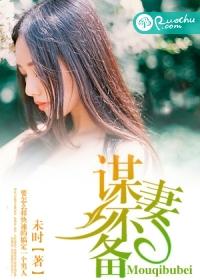 谋妻txt小七