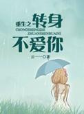 重生之转身不爱你陆九川