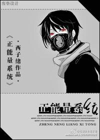 正能量系统 西子绪晋江