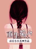 重生之偷天换日