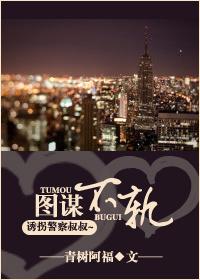 图谋不轨(高干)作者青树阿福