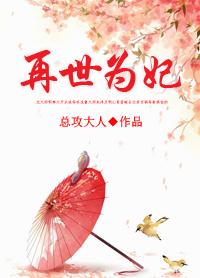 第五本再世为妃作者总攻大人