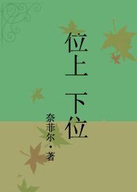 上位是哪一个位置